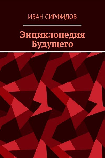 Обложка книги Энциклопедия будущего