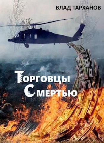 Обложка книги Торговцы смертью. Online version