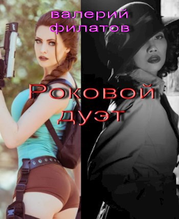 Обложка книги Роковой дуэт