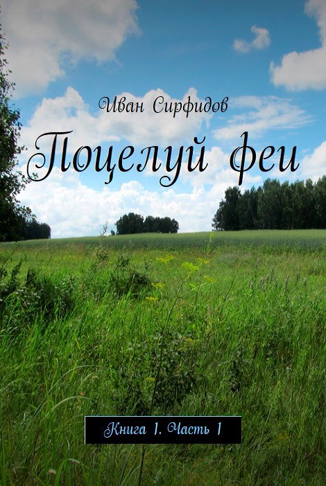 Обложка книги Поцелуй феи. Книга1. Часть1