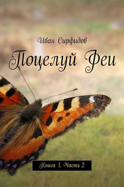 Обложка книги Поцелуй феи. Книга1. Часть2