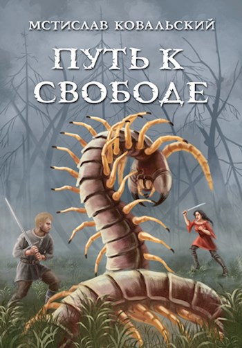 Обложка книги Когда старые Боги возвращаются – 2. Путь к свободе