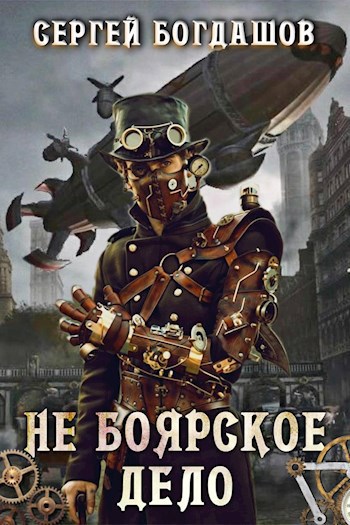 Обложка книги Не боярское дело. Тринадцатая часть книги. Главы 91 - 100