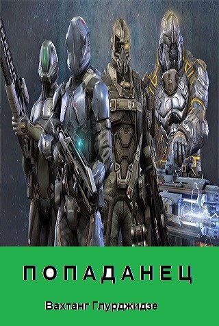 Обложка книги Попаданец