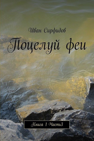 Обложка книги Поцелуй феи. Книга1. Часть3
