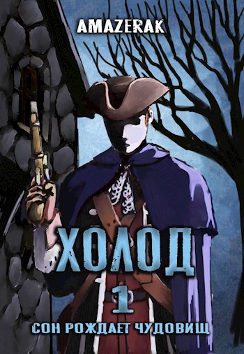 Обложка книги Холод 1