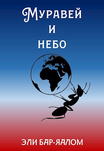 Обложка книги Муравей и небо. Рассказы