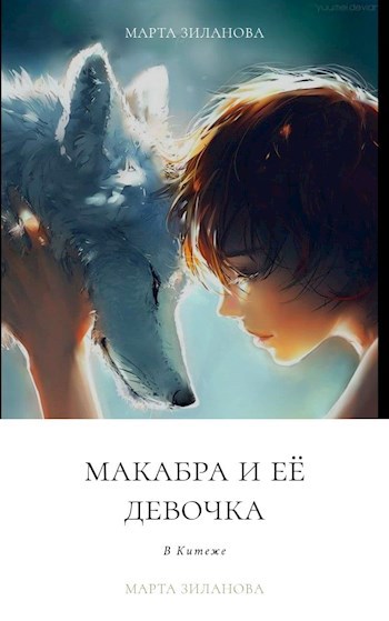 Обложка книги Макабра и её девочка