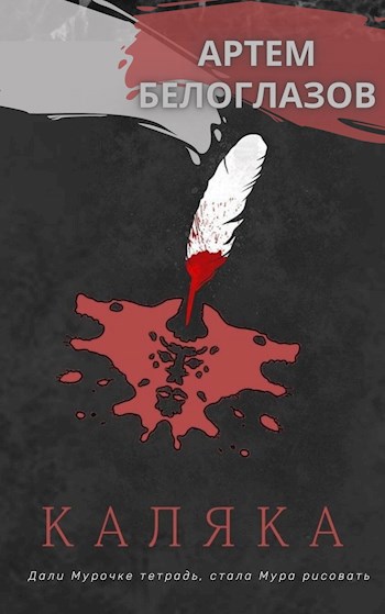 Обложка книги Каляка