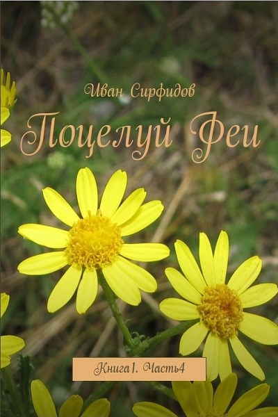 Обложка книги Поцелуй феи. Книга1. Часть4
