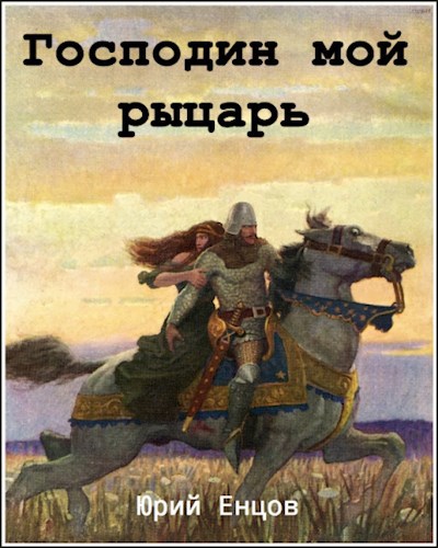 Обложка книги Господин мой, рыцарь