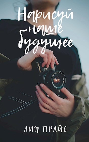 Обложка книги Нарисуй наше будущее