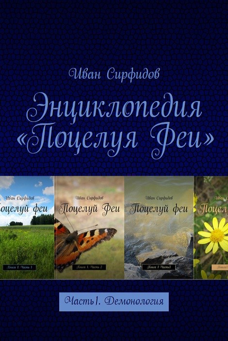 Обложка книги Энциклопедия «Поцелуя Феи». Часть 1. Демонология
