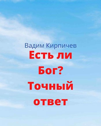 Обложка книги Есть ли Бог? Точный ответ