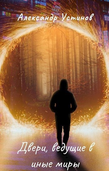 Обложка книги Двери, ведущие в иные миры
