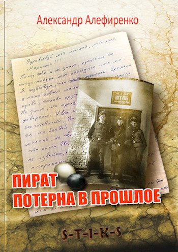 Обложка книги Пират. Потерна в прошлое