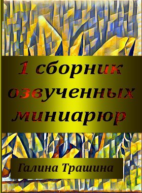 Обложка книги 1 сборник озвученных миниатюр