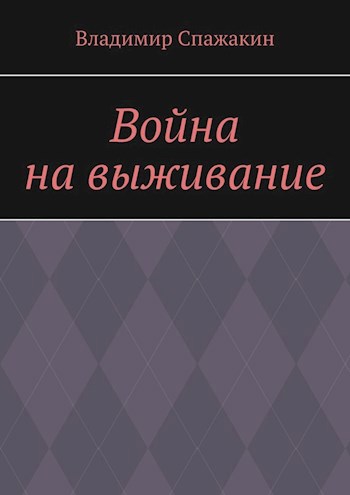 Обложка книги Война на выживание