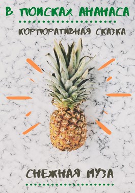 Обложка книги В поисках ананаса