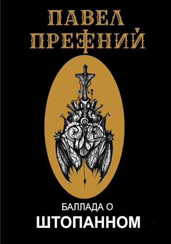 Обложка книги Баллада о Штопанном