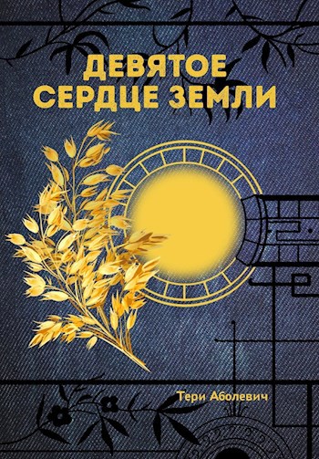 Обложка книги Девятое сердце земли