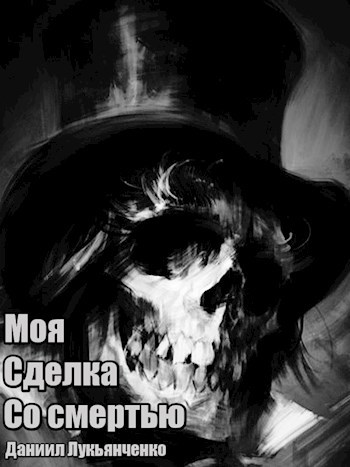 Обложка книги Моя сделка со Смертью