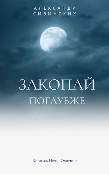 Обложка книги Закопай поглубже