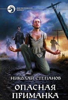 Обложка книги Опасная приманка