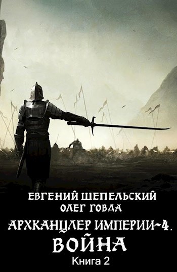 Обложка книги Архканцлер империи 4. Война