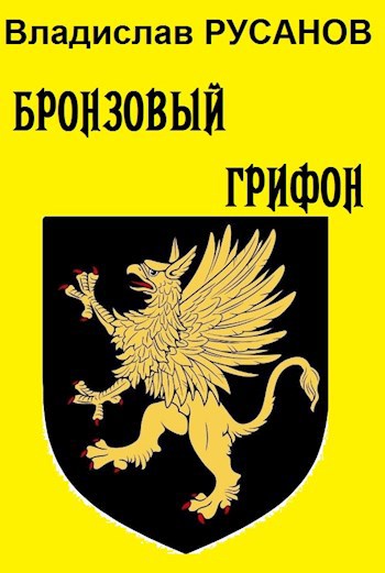 Обложка книги Бронзовый грифон