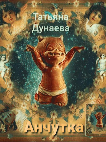 Обложка книги Анчутка