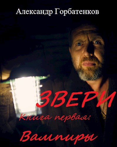Обложка книги Звери: Вампиры
