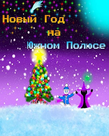 Обложка книги Новый Год на Южном Полюсе