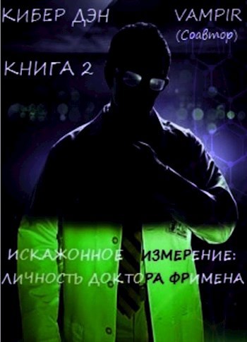 Обложка книги Искаженное измерение: Личность доктора Фримена