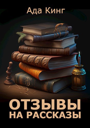Обложка книги Отзывы на рассказы