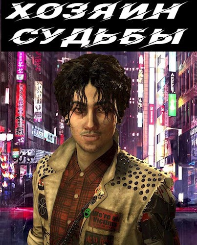 Обложка книги Хозяин судьбы