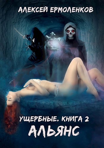 Обложка книги Ущербные. Книга 2. Альянс.