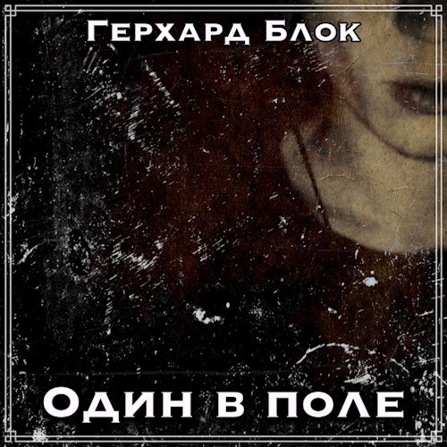 Обложка книги Один в поле