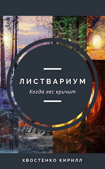 Обложка книги Листвариум
