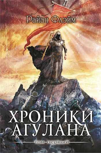 Обложка книги Хроники Агулана