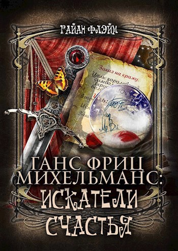 Обложка книги Ганс Фриц Михельманс: Искатели Счастья