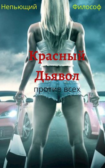 Обложка книги Красный Дьявол против всех