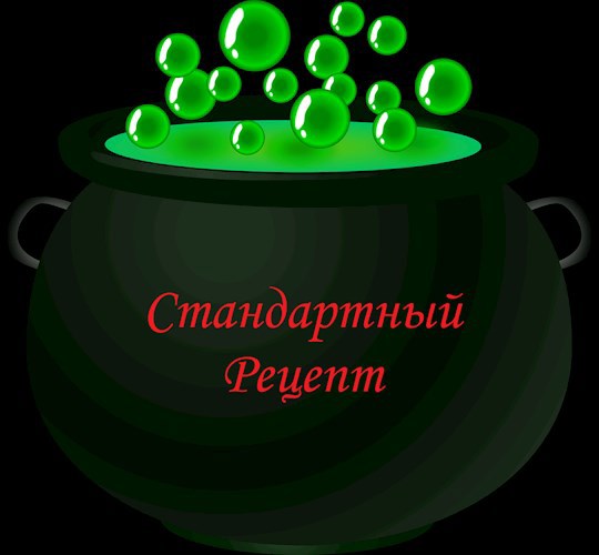 Обложка книги Стандартный рецепт
