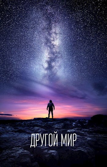 Обложка книги Другой мир