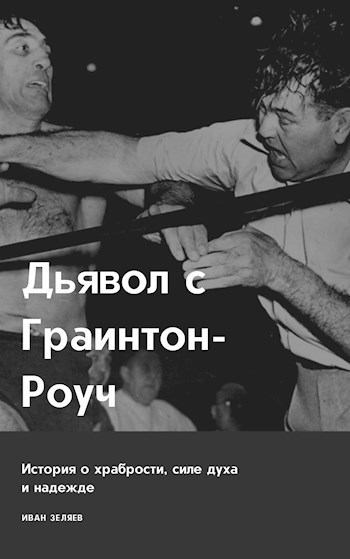 Обложка книги Дьявол с Граинтон-Роуч