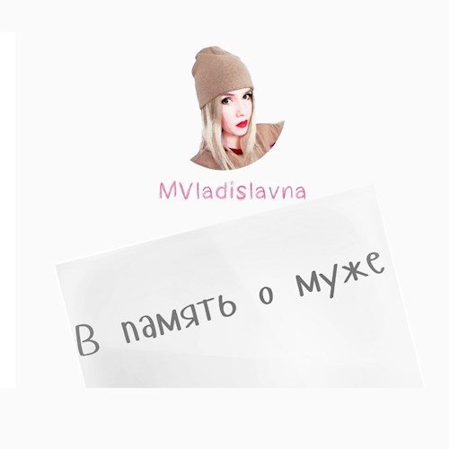 Обложка книги В память о муже