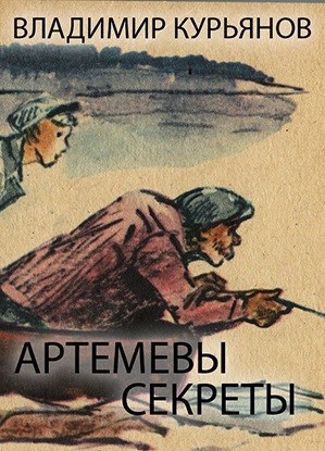 Обложка книги Артемевы Секреты