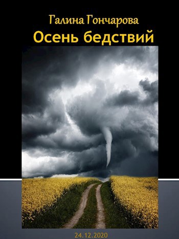 Обложка книги Осень бедствий