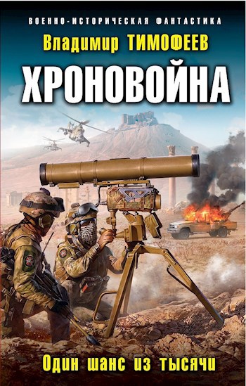 Обложка книги Хроновойна. Один шанс из тысячи