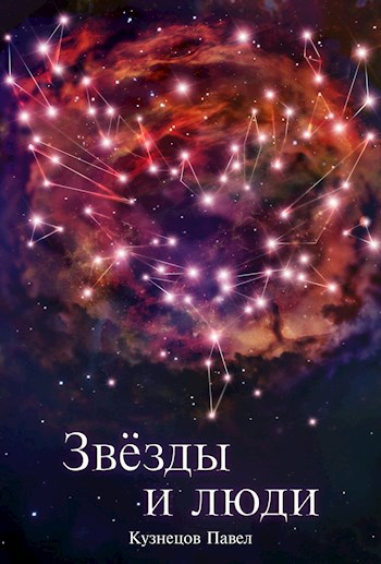 Обложка книги Валькирии космоса: Звёзды и люди